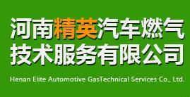 河南精英汽車燃?xì)饧夹g(shù)服務(wù) 驅(qū)動綠色出行新未來