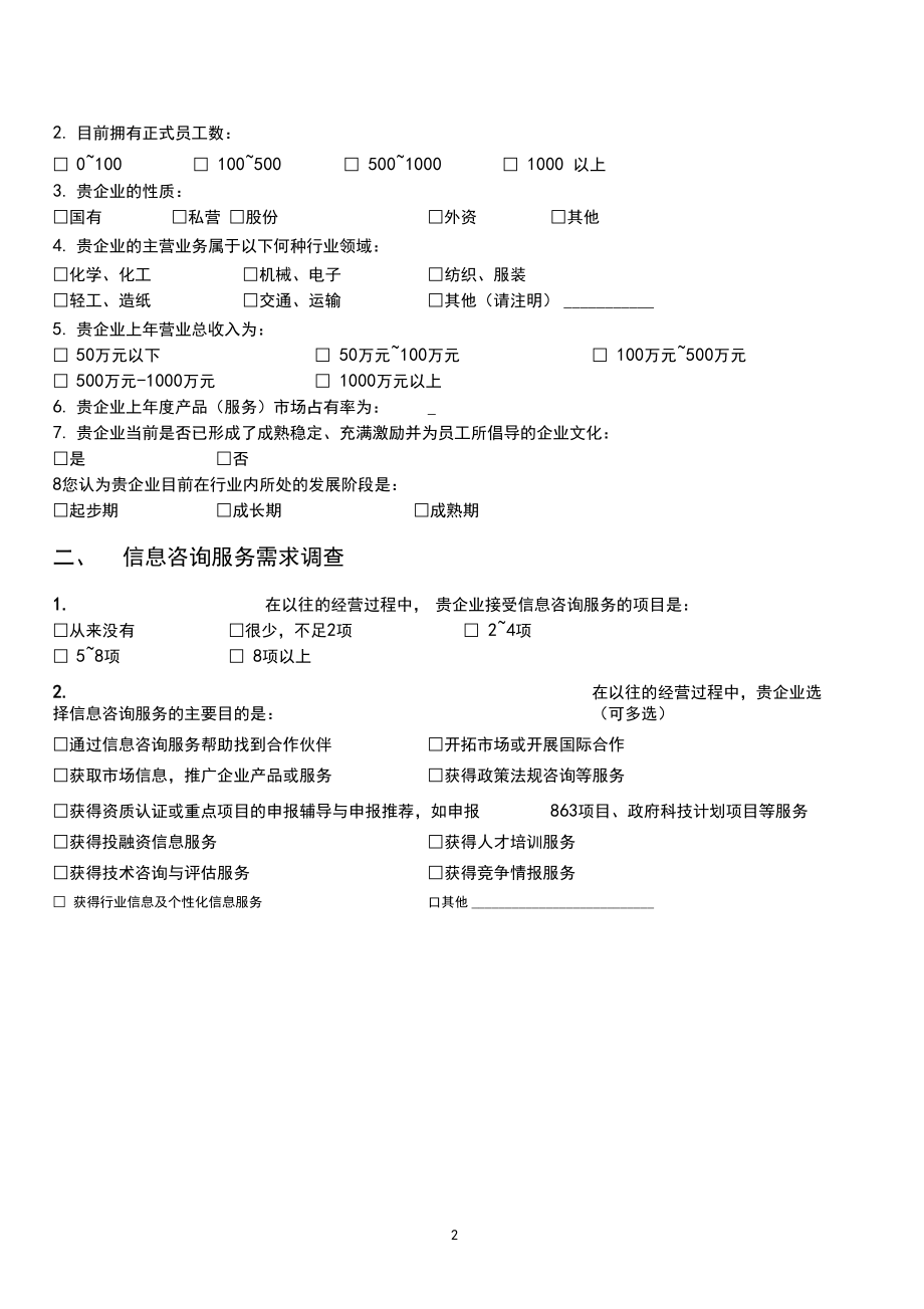中小企業(yè)信息咨詢服務需求調查問卷分析報告